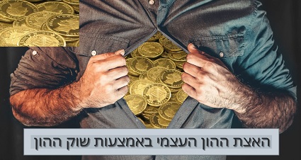 קורס מסחר בשוק ההון - בואו להאיץ את גדילת ההון האישי שלכם